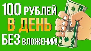 Как заработать в интернете новичку быстро и без вложений!? Заработок 100 рублей в час в 2018