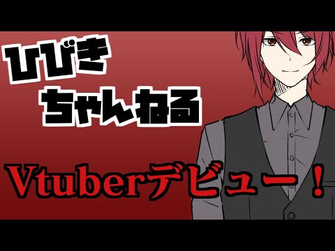【新人Vtuber】初めまして！財部響基です！