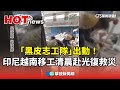 光復救災