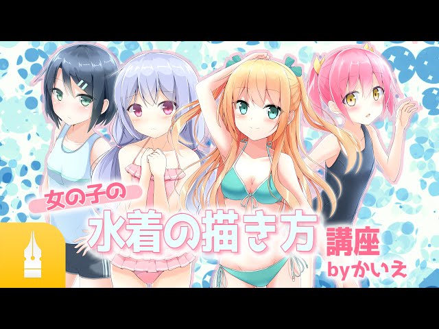 夏のイラストの定番 女の子の水着の描き方講座 By かいえ マンガ イラストの書き方が動画で学べる お絵描き講座palmie パルミー Youtube