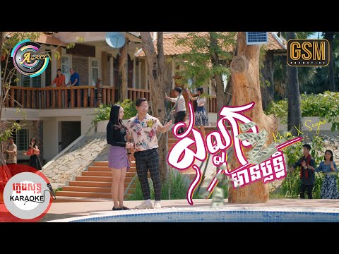 ដុល្លារមានប្ញទ្ធិ  | ភ្លេងសុទ្ធ KARAOKE | ខេម ft.តន់ ចន្ទសីម៉ា