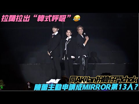 同AK Ian扮韓仔跳《RUMOURS》！陳蕾申請成MIRROR第13位成員竟獲Lokman親自點頭 Ian投訴成員唔俾自己食嘢😂   | #江𤒹生 #陳卓賢 #拉闊音樂會