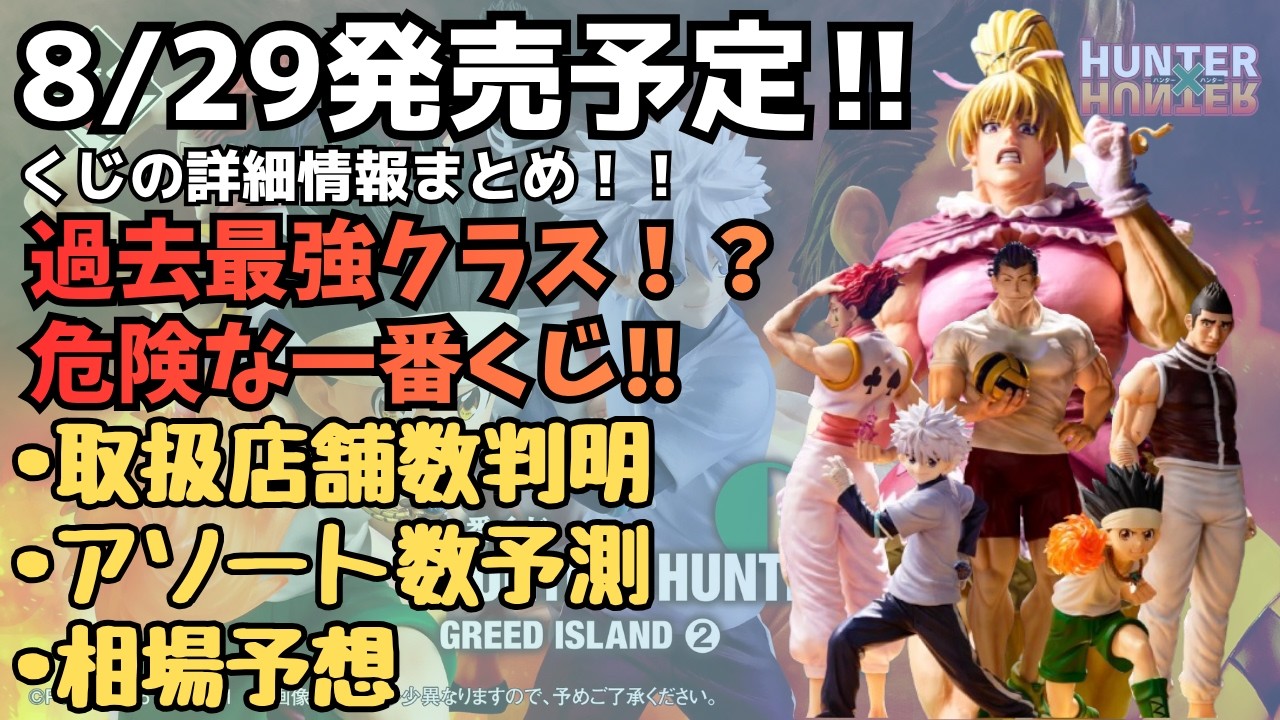 HH Details] Ichiban Kuji HUNTER×HUNTER GREED ISLAND 2: Summary of