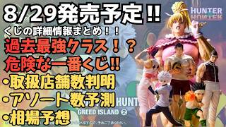 HH Details] Ichiban Kuji HUNTER×HUNTER GREED ISLAND 2: Summary of