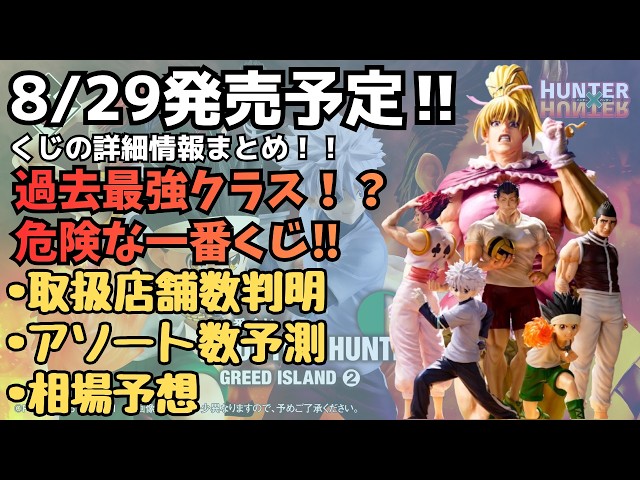 HH Details] Ichiban Kuji HUNTER×HUNTER GREED ISLAND 2: Summary of