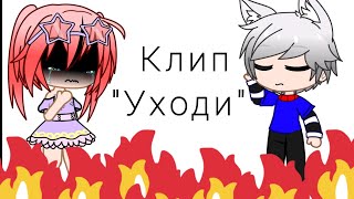 ✨клип✨ [уходи] автор песни Женя Отрадная (автор клипа Женя Лазарева)