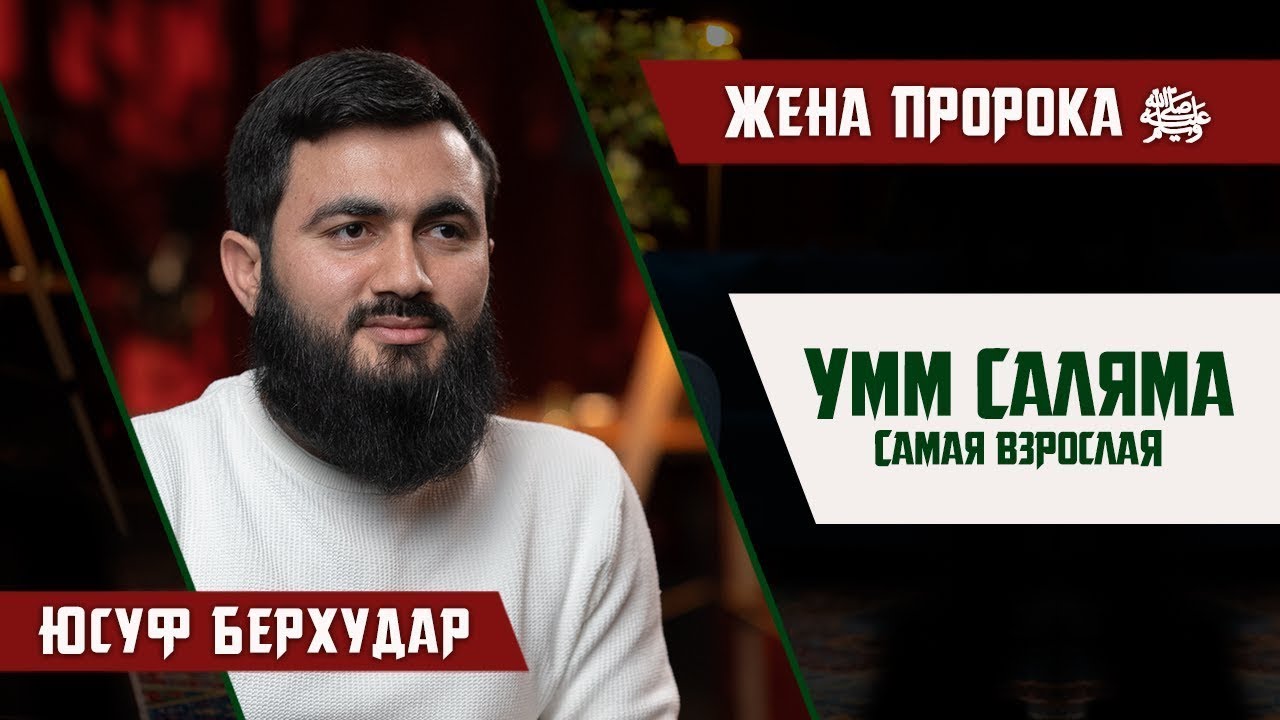 Юсуф Берхудар биография. Жена пророка Исы. Мама Юсуфа.