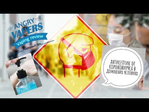 Антисептик своими руками | Дезинфицирующее средство Самозамес Санитайзера 😷