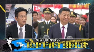 又來了？習近平19大再提92共識！蔡英文東拉西扯拒92共識？少康戰情室 20171026