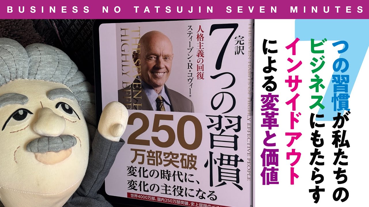 ビジ達7 vol.275〉“7つの習慣”が私たちのビジネスにもたらすインサイド