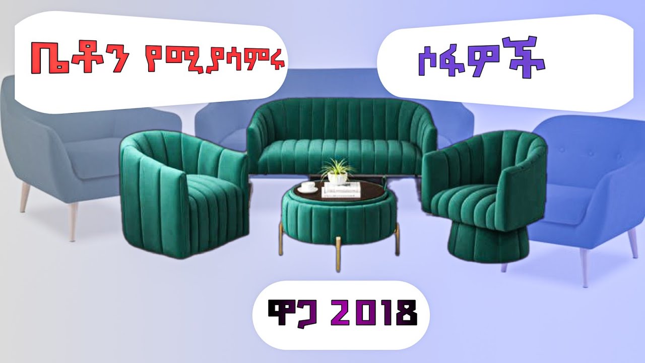 በ2018 ተመጣጣኝ የሶፋ ዋጋ በአዲስ አበባ | ዘመናዊ የቤት እቃዎች BrandUp ET