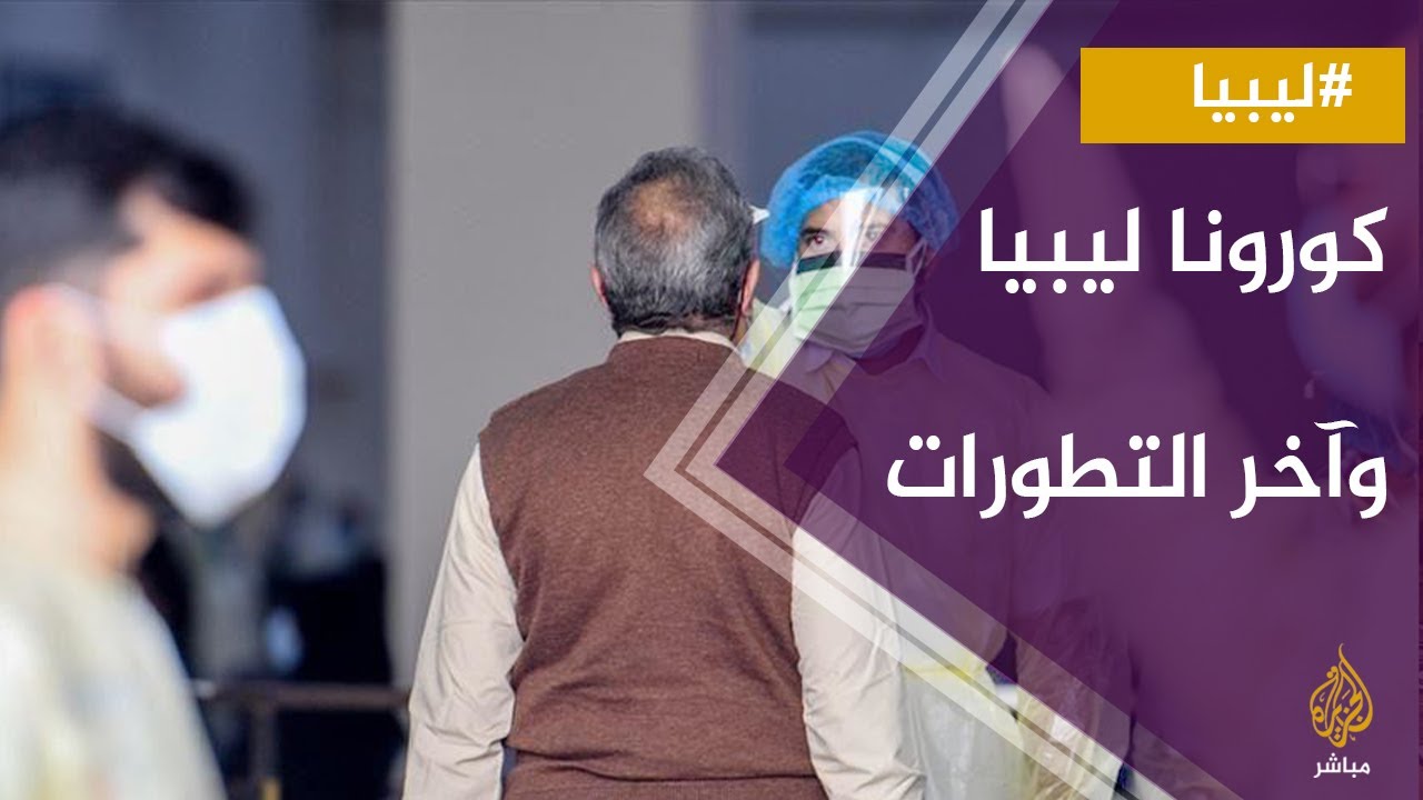 #كورونا .. المركز الوطني لمكافحة الأمراض وآخر تطورات انتشار الفيروس في #ليبيا