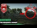 Как определить и найти противника в танковых симуляторных боях в War Thunder