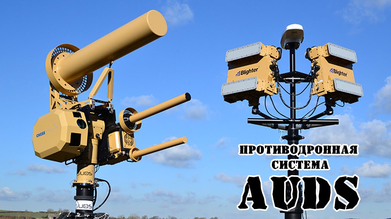 Британская противодронная система AUDS || Обзор - YouTube