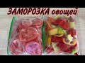 Сезонная заморозка овощей на зиму. Қысқа көкөністерді қатыру.