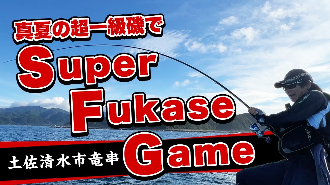 【高知県土佐清水市竜串】するするスルルーでパワーファイト！真夏の超一級磯で超高級魚を釣りあげろ！