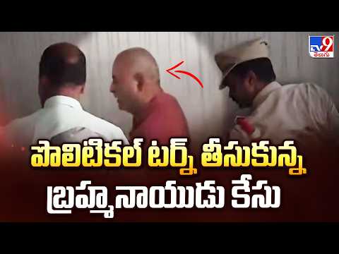 Ex MLA Bolla Brahmanayudu Case : పొలిటికల్ టర్న్ తీసుకున్న బ్రహ్మనాయుడు కేసు - TV9 - TV9