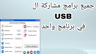 شرح برامج مشاركة ال USB screenshot 5
