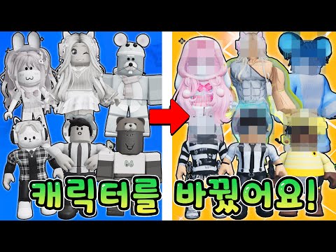 [로블록스] 잉여맨크루 모두 새롭게 아바타를 바꿨어요? (캐릭터 변신)
