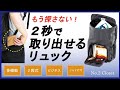 2秒で取り出せるリュック