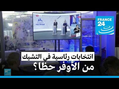 انتخابات رئاسية في جمهورية التشيك من الأوفر حظا حسب استطلاعات الرأي