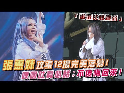 張惠妹攻蛋12場完美落幕! 哽咽吐真心話:不後悔回來！幽默自嘲「蛋蛋比較脆弱」