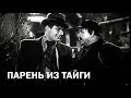 Парень из тайги (1941)