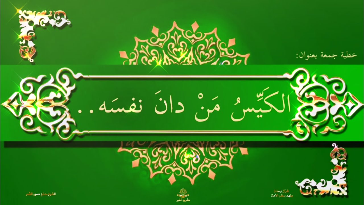 خطبة جمعة بعنوان: [الكَيِّسُ مَنْ دانَ نفسَه..] للشيخ مصلح حسين السَّمر.