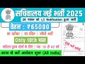 सचिवालय नई भर्ती 2025 | Sachivalaya Recruitment 2025 | Government Job Vacancy 2025