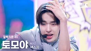 [얼빡직캠 4K] 넥스지 토모야 'Mmchk' (NEXZ TOMOYA Facecam) @뮤직뱅크(Music Bank) 260501
