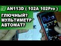 ANENG AN113D ( ZT102A RM102Pro ) глючный автоматический мультиметр честный обзор