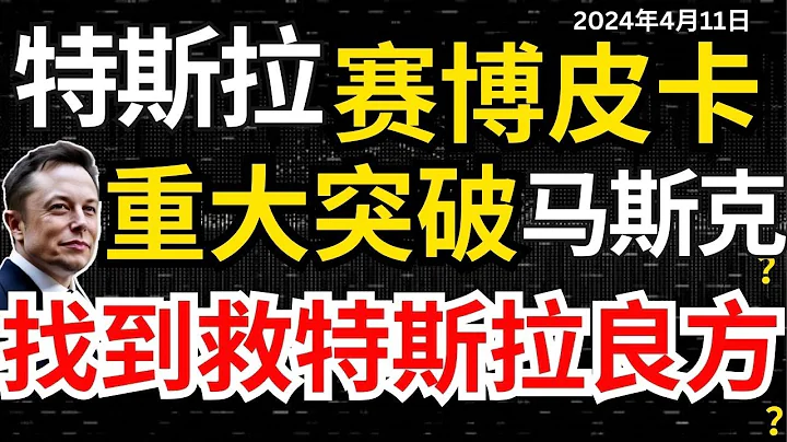 【特斯拉Cybertruck】重大新突破,机构再砍目标价，特斯拉练就不坏真身，坚强抗跌可以买了？大行再唱多英伟达，喊你当接盘侠？#特斯拉#特斯拉股票  #股哥说美股 #tesla #马斯克 #美股复盘 - 天天要闻