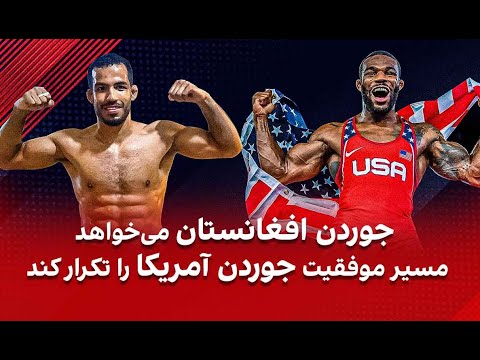 جوردن افغانستان میخواهد مسیر موفقیت جوردن آمریکا را تکرار کند