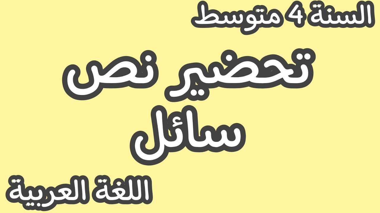 تحضير نص سائل للسنة الرابعة متوسط الجيل الثاني