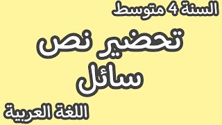 تحضير نص سائل للسنة الرابعة متوسط الجيل الثاني