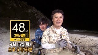[9월 15일 예고] 48시간 정글의 법칙 with 김상중! @김병만의 정글의 법칙 229회 20160902