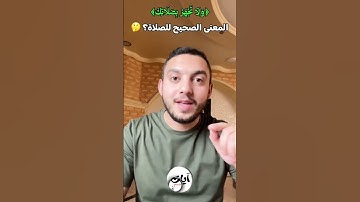 { وَلَا تَجْهَرْ بِصَلَاتِكَ } تعرف على شرح الآية 110 من سورة الإسراء