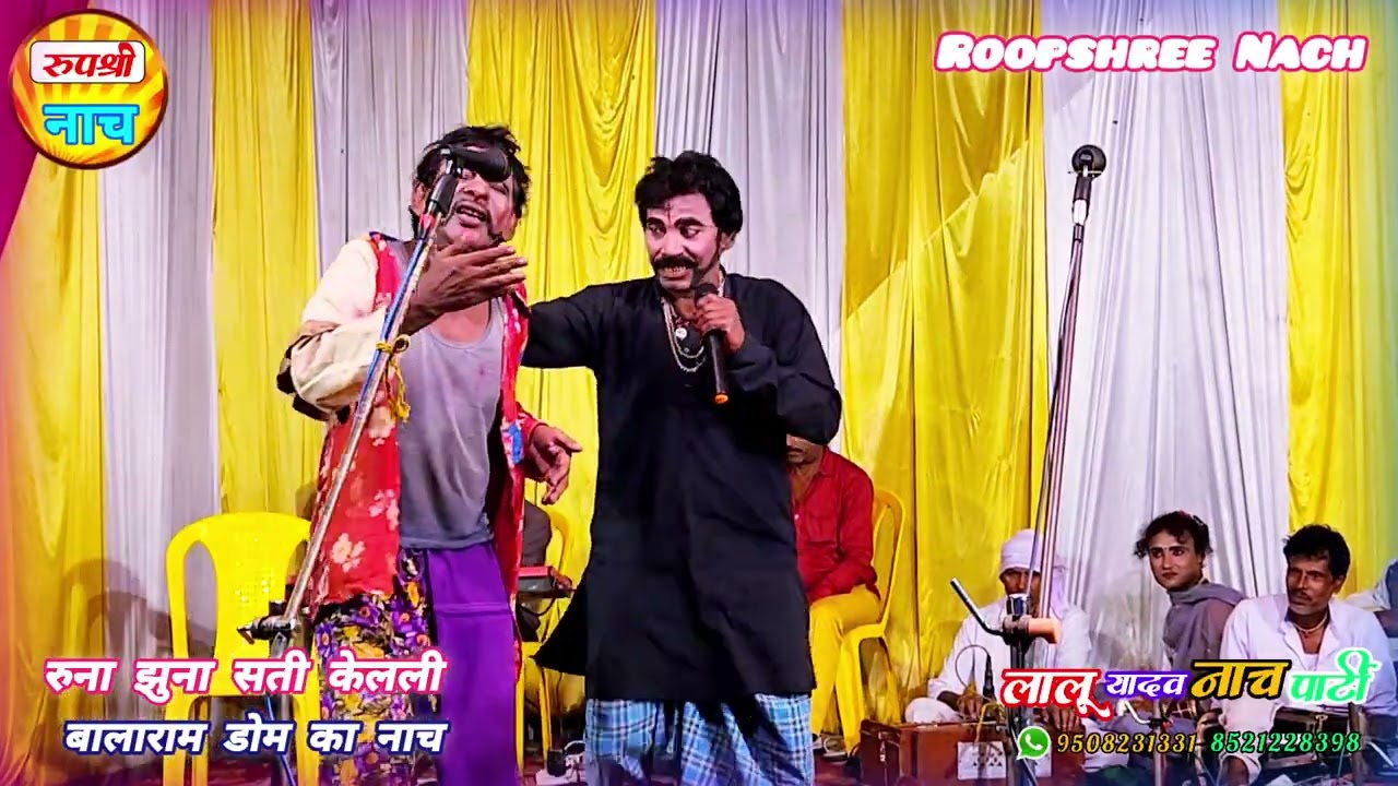 Runa Jhuna 16 रुना झुना बध नाच प्रोग्राम सती केवली सादी और बालाराम डोम का आंतंक Nach lalu Yadav Nach