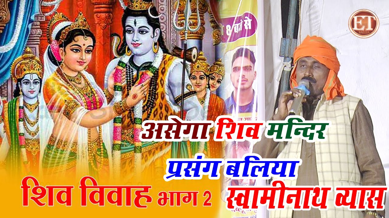 महाशिवरात्रि शिव विवाह प्रसंग भाग 2 स्वामीनाथ व्यास | #Swaminath Vyas Prasan Dugola