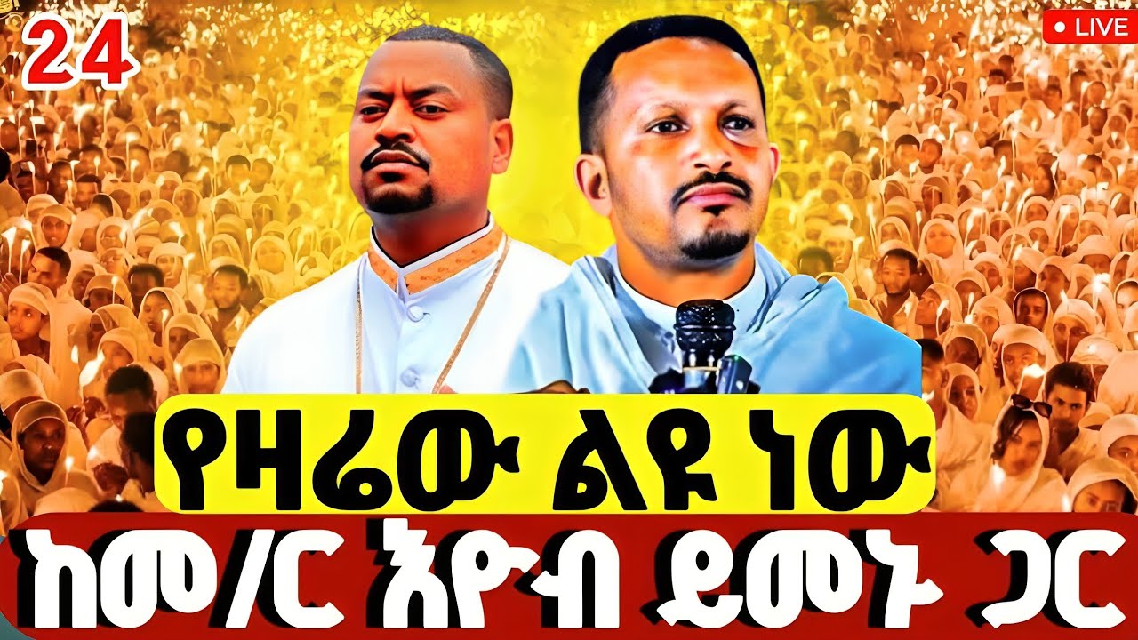 🔴#LIVE#የካቲት_24_የዛሬው_ልዩ ❗️መ/ር እዮብ ይመኑ አቡነ ተክለሃይማኖት ‼️ቀጥታ ከገርጂ ጊዮርጊስ