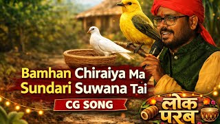 Bamhan chiraiya ma sundari | Lok Parab