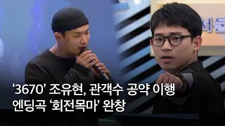 3670 조유현, 관객수 공약 이행..엔딩곡 회전목마 완창