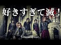 もしもM LKの 好きすぎて滅 をビジュアル系バンドがカバーしたら