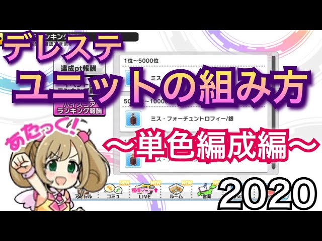 デレステ 狙え金トロ ユニットの組み方 単色編成編 Youtube