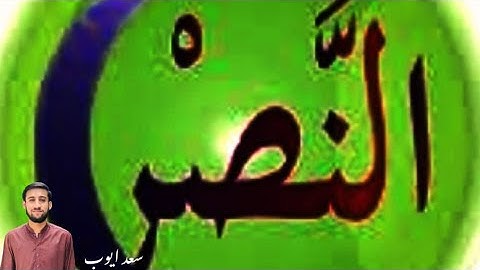 سورۃ النصر تلاوت قرآن کریم سعد ایوب #قرآن #تلاوات