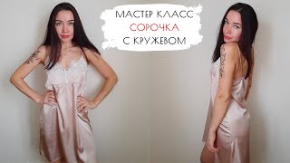 Самая простая выкройка сорочка с кружевом. МК пошагово