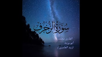 سورة الزخرف القارئ محمد ابو وردة (زيد العامري ) تلاوة تقشعر لها القلوب