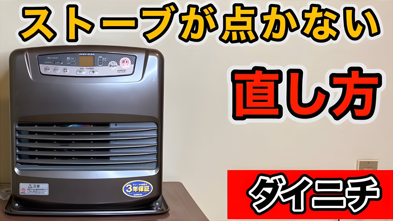 ダイニチファンヒーターの修理 不完全燃焼でエラーが出る時の直し方