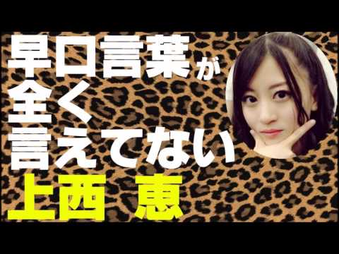 早口言葉が全く言えてない上西恵【NMB48】【カミカミ】【総選挙】