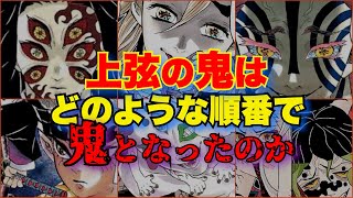 【鬼滅の刃】十二鬼月"上弦"に鬼が加入した順番を考察してみた！【きめつのやいば】 【童磨】【猗窩座】【黒死牟】